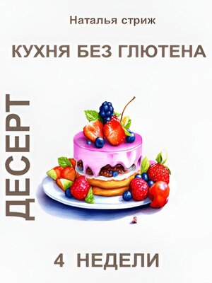 cover image of Кухня без глютена